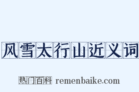 风雪太行山近义词是什么意思的图片